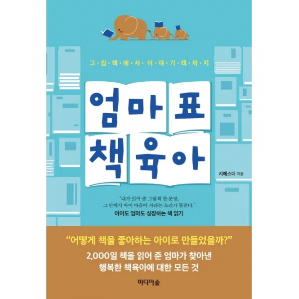 엄마표 책 육아:그림책에서 이야기책까지, 미디어숲