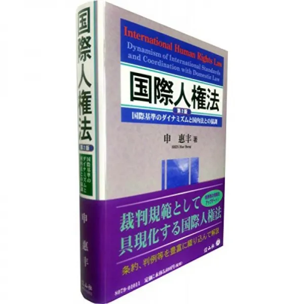 국제 인권법 [제 2 판] - 국제 기준의 역동과 국내법과의 협조, 단일옵션