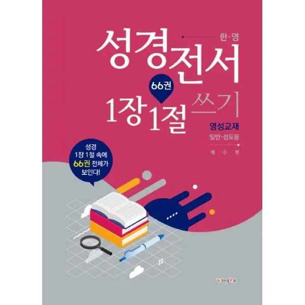 한.영 성경전서 66권 1장 1절 쓰기 영성교재 (일반.성도용) : 성경 1장 1절속에 66권 전체가 보인다!, 가나북스