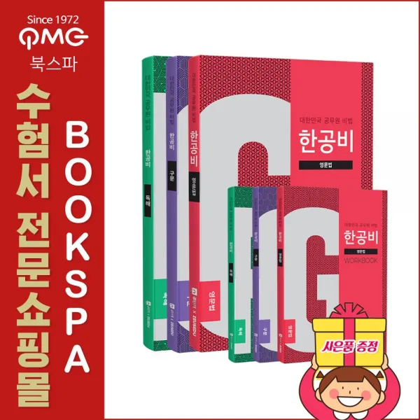 제우스에듀 (이충권) 2020 한공비 - 대한민국 공무원 비법 3종 + 워크북 세트(전3권)
