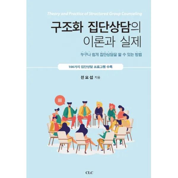 구조화 집단상담의 이론과 실제:누구나 쉽게 집단상담을 할 수 있는 방법 Clc 기독교문서선교회 