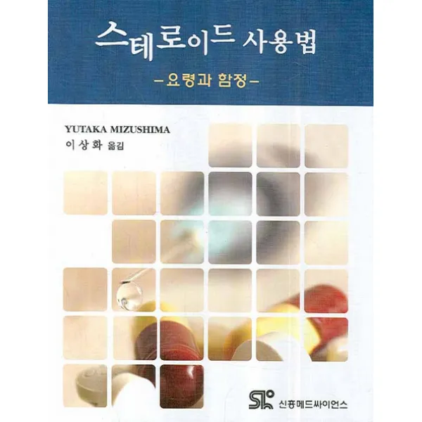 스테로이드 사용법:요령과 함정, 신흥메드싸이언스