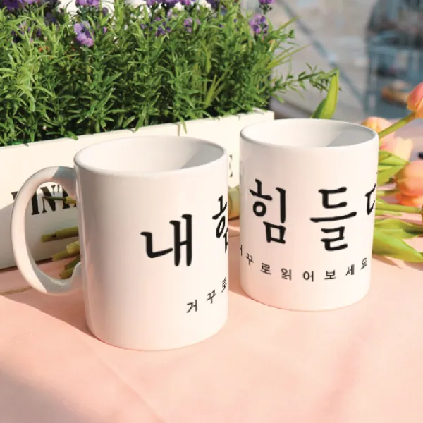 [바보사랑]디자인머그컵2p-내힘들다, 1개