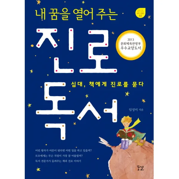 내 꿈을 열어 주는 진로 독서 : 십대 책에게 진로를 묻다, 꿈결