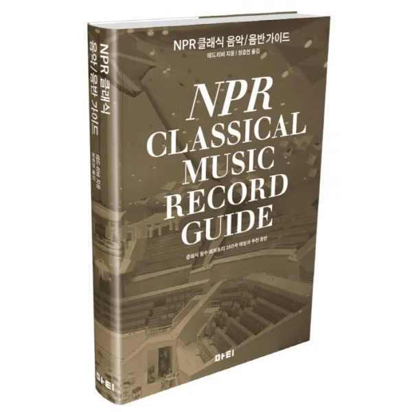NPR 클래식 음악/음반 가이드(NPR Classical music record guide):클래식 필수 레퍼토리 350곡 해설과 추천 음반, 마티