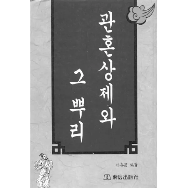 관혼상제와 그 뿌리, 동신출판사