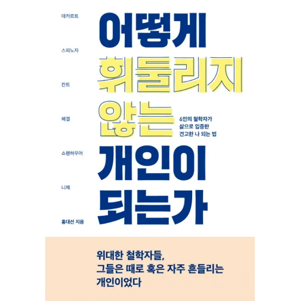 어떻게 휘둘리지 않는 개인이 되는가:6인의 철학자가 삶으로 입증한 견고한 나 되는 법, 푸른숲