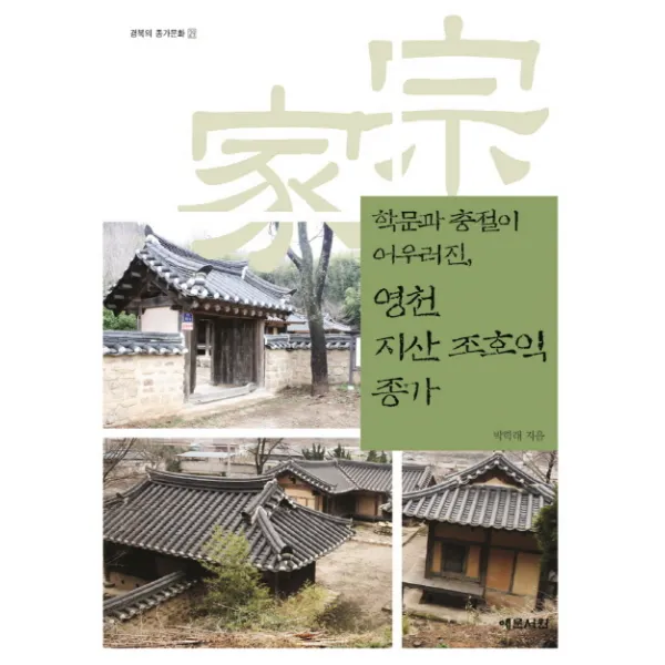 학문과 충절이 어우러진 영천 지산 조호익 종가, 예문서원