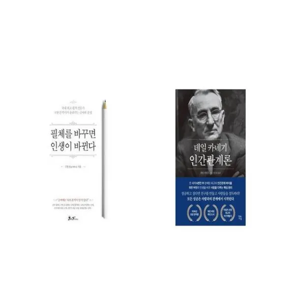필체를 바꾸면 인생이 바뀐다 + 데일 카네기 인간관계론 [세트상품]