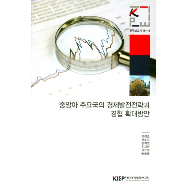 중앙아 주요국의 경제발전전략과 경협 확대방안, 대외경제정책연구원