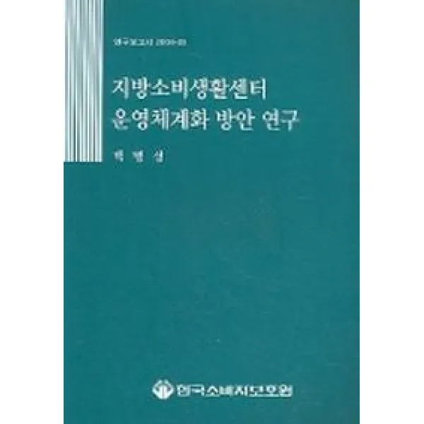 지방소비생활센터 운영체계화 방안 연구 (연구보고서 2004-05), 한국소비자보호원