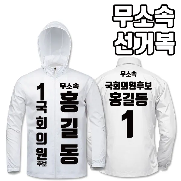 탑앤탑 무소속 선거복 바람막이 A2+B1 타입, 백색