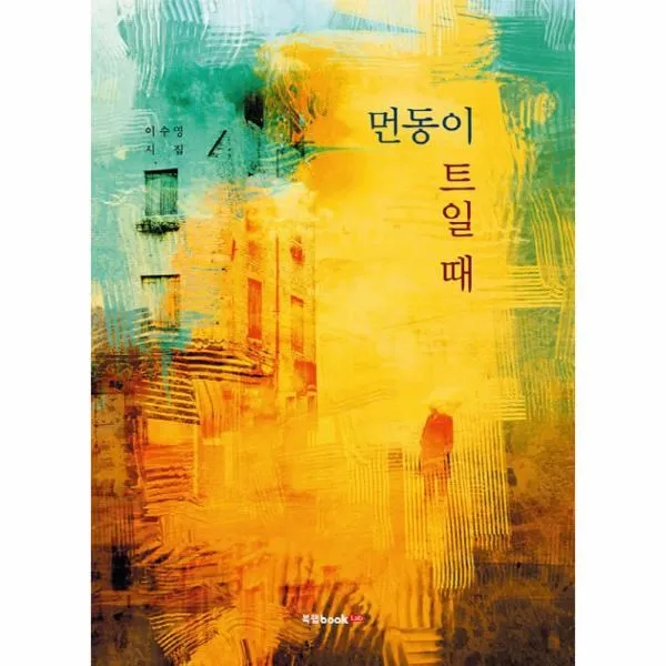웅진북센 먼동이 트일 때