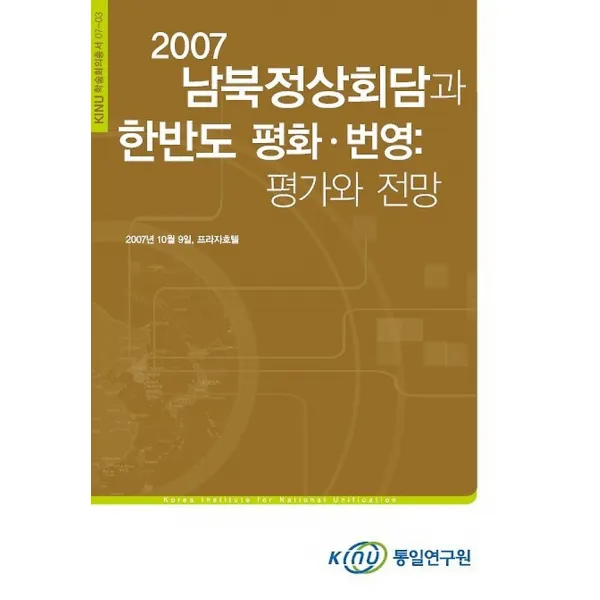 남북정상회담과 한반도 평화·번영 -평가와 전망, 통일연구원