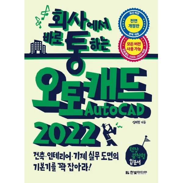 회사통 회사에서 바로 통하는 오토캐드 AutoCAD 2022:건축, 인테리어, 기계 실무 도면의 기본기를 꽉 잡아라!, 한빛미디어