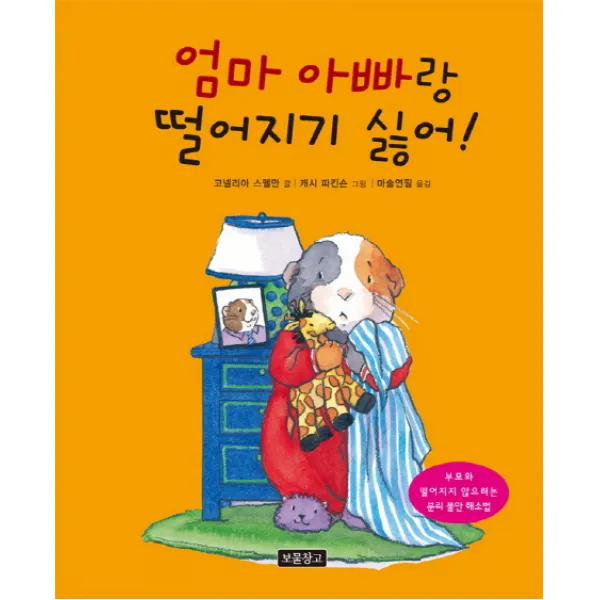엄마 아빠랑 떨어지기 싫어!:부모와 떨어지지 않으려는 분리 불안 해소법 보물창고