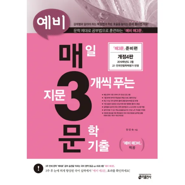 예비 매3문 매일 지문 3개씩 푸는 문학 기출:준비편