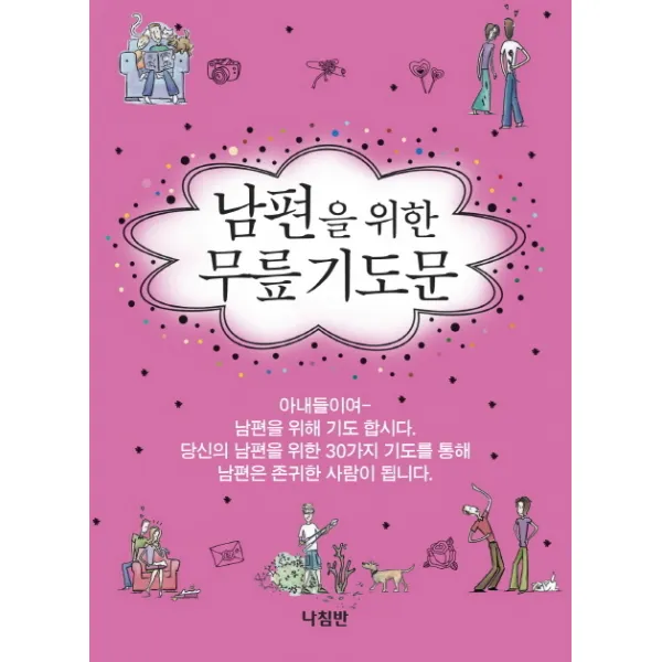 남편을 위한 무릎기도문, 나침반