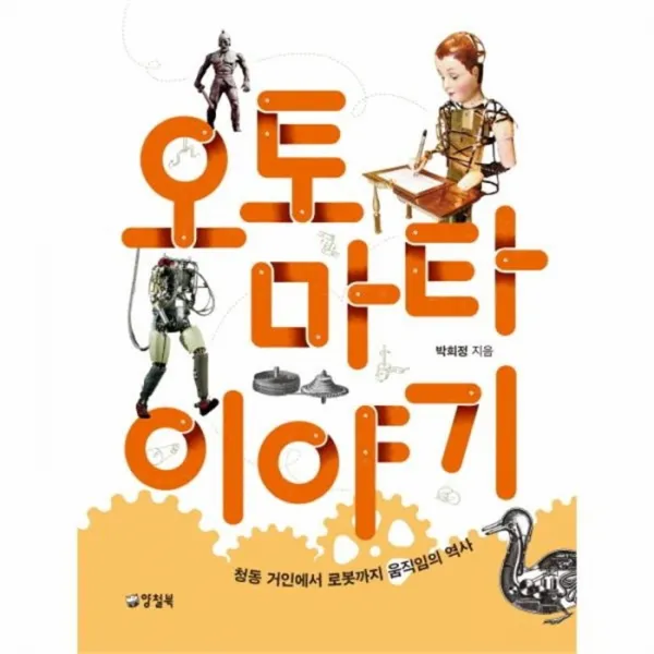 유니오니아시아 오토마타 이야기 청동거인에서 로봇까지 움직임의역사