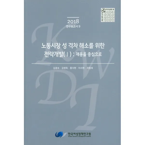 노동시장 성 격차 해소를 위한 전략개발(1)(2018), 한국여성정책연구원