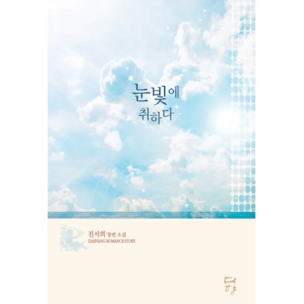 눈빛에 취하다:진서희 장편소설, 다향