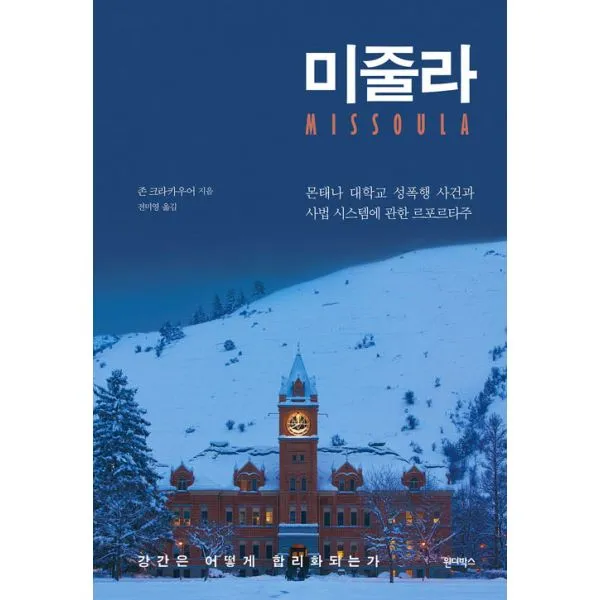미줄라 : 몬태나 대학교 성폭행 사건과 사법 시스템에 관한 르포르타주, 원더박스