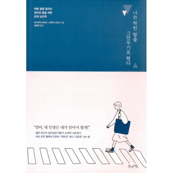 나는 착한 딸을 그만두기로 했다 : 벼랑 끝을 달리는 엄마와 딸을 위한 관계 심리학