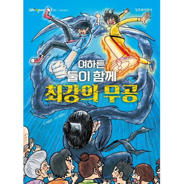 여하튼 둘이 함께 최강의 무공, 잇츠북어린이