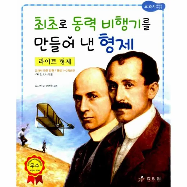 이노플리아 라이팅형제 최초로동력비행기를만들어낸형제 10 저학년교과서위인전 One Color | One Size@1