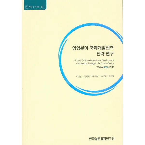 임업분야 국제개발협력 전략 연구, 한국농촌경제연구원