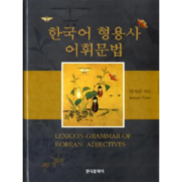 한국문화사 한국어형용사어휘문법