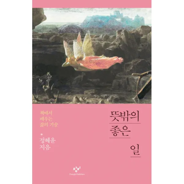 뜻밖의 좋은 일:책에서 배우는 삶의 기술, 창비