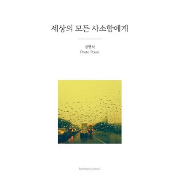 세상의 모든 사소함에게