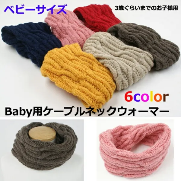6color베이비용 3세까지의 아드님에게 케이블은 스느ー도 넥 워머