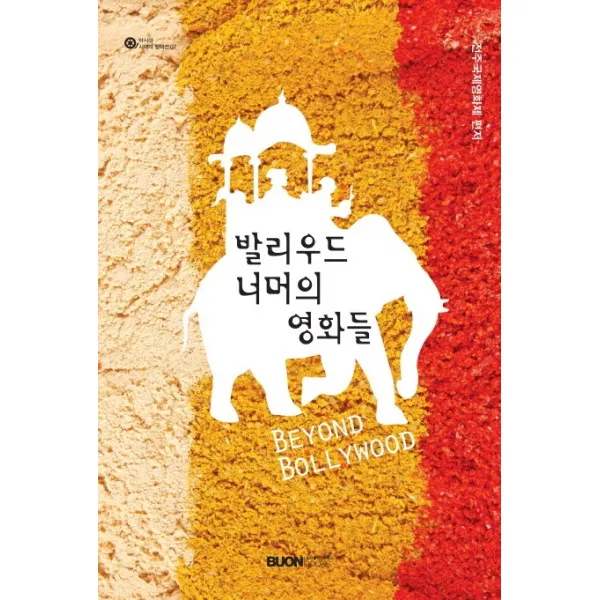 발리우드 너머의 영화들 본북스