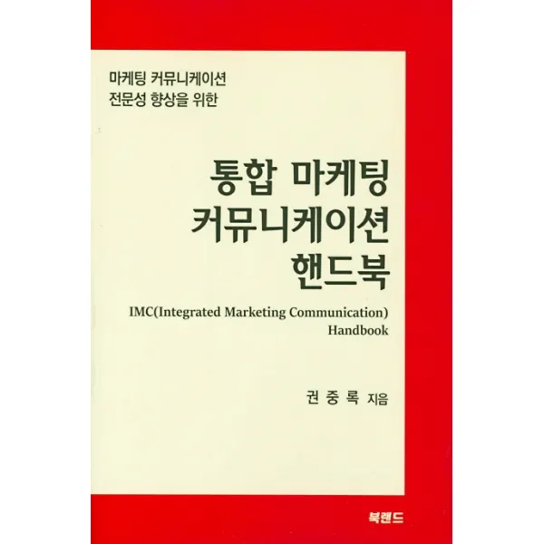 통합 마케팅 커뮤니케이션 핸드북:마케팅 커뮤니케이션 전문성 향상을 위한, 북랜드