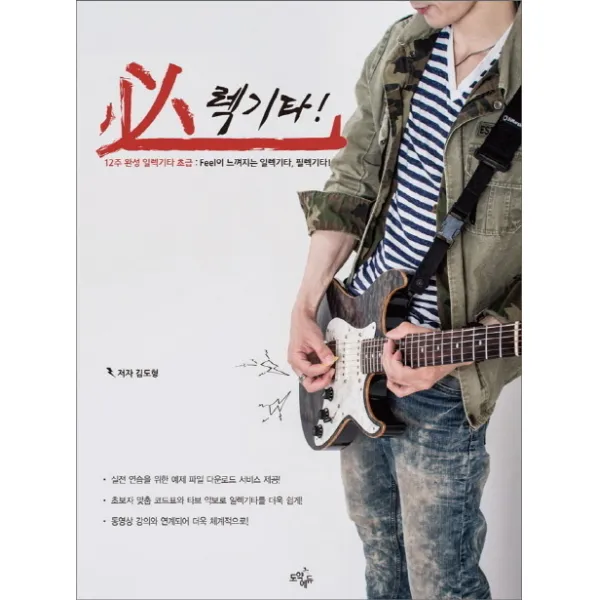 필렉기타 12주 완성 일렉기타 초급:Feel이 느껴지는 일렉기타, 필렉기타!, 도약에듀