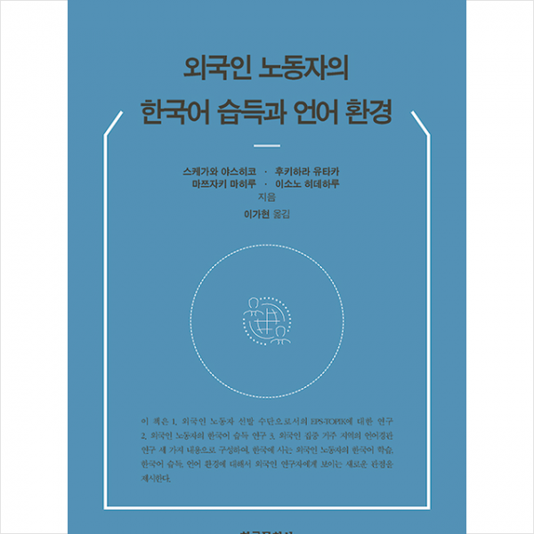 한국문화사 외국인 노동자의 한국어 습득과 언어 환경 +미니수첩제공
