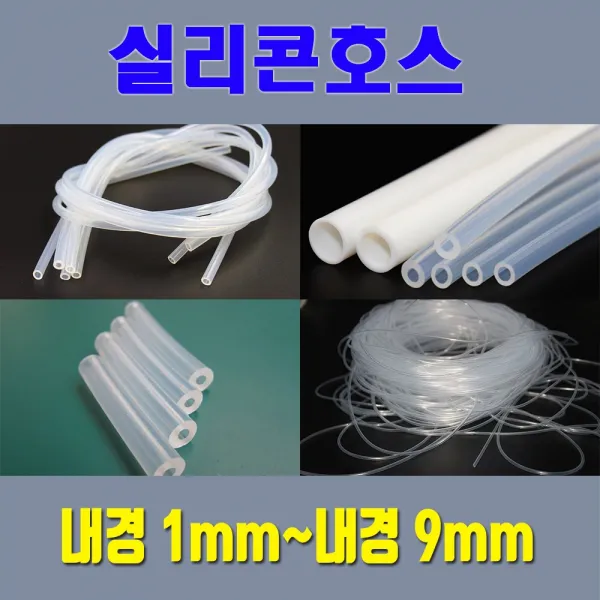 실리콘호스 실리콘튜브 무독성 내경1mm 부터 내경9mm / 온수매트용 정수기용 냉온수기용등 각종 생활호스 가능, 6mm*12mm