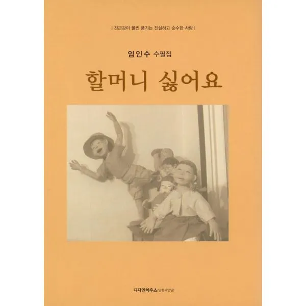 할머니 싫어요 : 친근감이 물씬 풍기는 진실하고 순수한 사랑, 디자인하우스(말씀과만남)