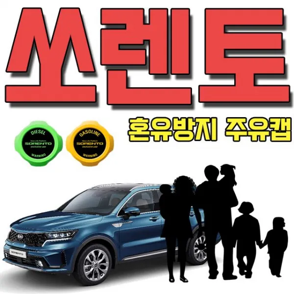 [내맘에 안착~]+주유소. 방문이. 두렵다면. 4세대. 쏘렌토. 전용. 주유캡:23SK오_986GAL_157KGSA;