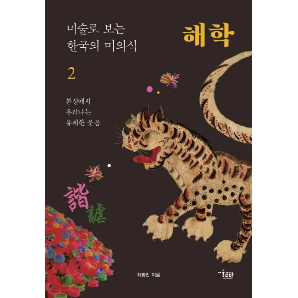 미술로 보는 한국의 미의식. 2: 해학:본성에서 우러나는 유쾌한 웃음, 미술문화