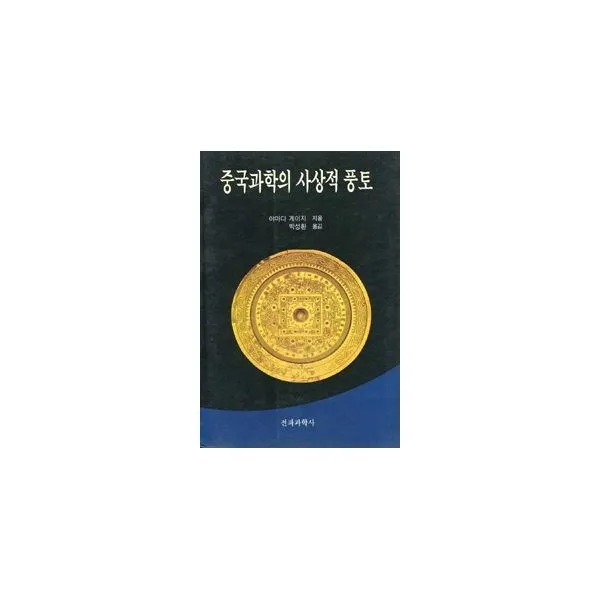 밀크북_2 중국과학의 사상적 풍토, One color | One Size@1