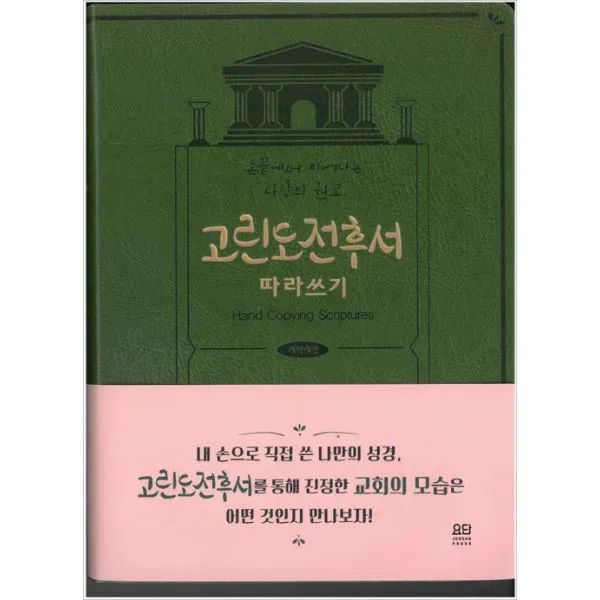 고린도전후서 따라 쓰기 (개역개정) : 손끝에서 피어나는 사랑의 권고, 요단출판사