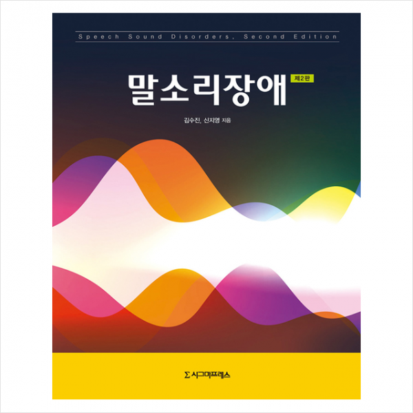시그마프레스 말소리장애 (제2판) + 미니수첩 증정