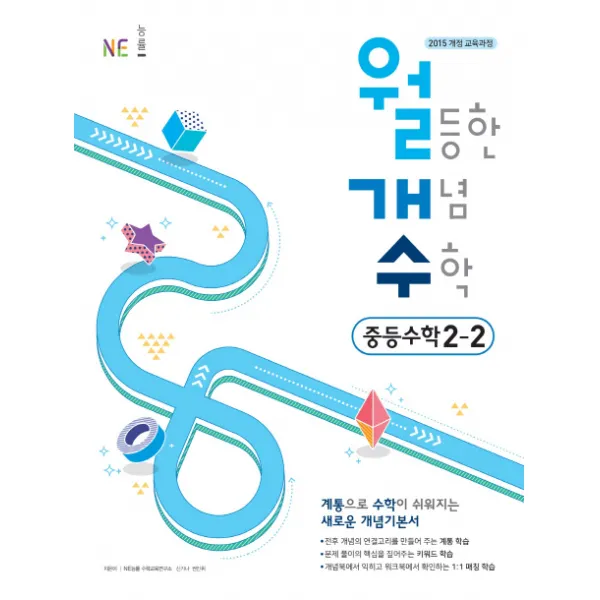 월등한 개념 수학 중학 수학 중2-2(2019):계통으로 수학이 쉬워지는 새로운 개념기본서, NE능률(능률교육)