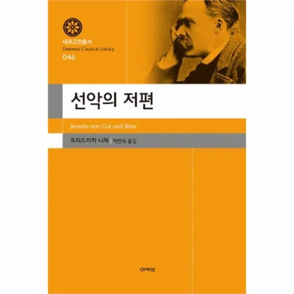 웅진북센 선악의 저편 046 대우고전총서, One color | One Size@1