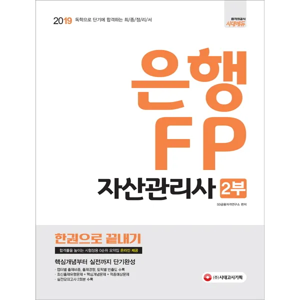 은행 Fp 자산관리사 2부 한권으로 끝내기 2019 :2019 독학으로 단기에 합격하는 최종정리서 시대고시기획