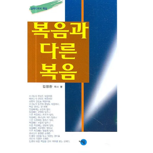 갈라디아서핵심 복음과 다른 복음, 나됨