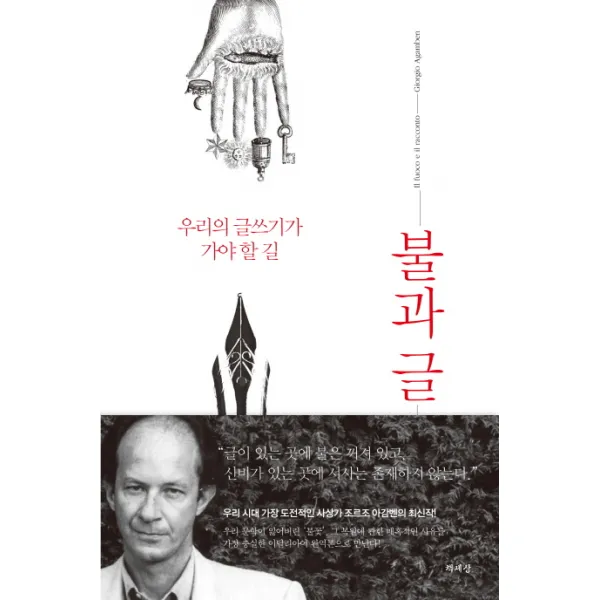 불과 글:우리의 글쓰기가 가야 할 길, 책세상